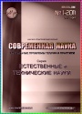 Журнал - Современная наука: Natural and Technical Sciences