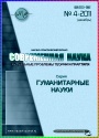 Журнал - Современная наука: Humanities